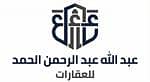 عبد الله عبد الرحمن الحمد للعقارات