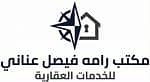 مكتب رامه فيصل عناني للخدمات العقارية