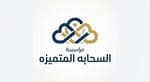مؤسسة السحابه المتميزه