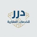 درر للخدمات العقارية درر للخدمات العقارية