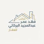 مكتب فهد عمر عبدالمجيد البركاتي للعقار مكتب فهد عمر عبدالمجيد البركاتي للعقار