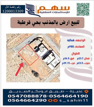 ارض سكنية  للبيع في قرطبة 2، المذنب منطقة القصيم - ارض للبيع بالمذنب بحي قرطبة