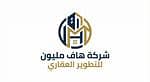 شركة هاف مليون للتطوير العقاري