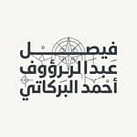 فيصل عبدالرؤوف أحمد البركاتي