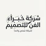 شركة خبراء الفن للتصميم شركة شخص واحد شركة خبراء الفن للتصميم شركة شخص واحد