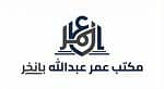 مكتب عمر عبدالله بانخر
