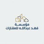 مؤسسة فهد عبدالله للعقارات مؤسسة فهد عبدالله للعقارات