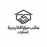 مكتب سرايا الخليجية للعقارات مكتب سرايا الخليجية للعقارات