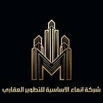 شركة إنماء الأساسية للتطوير العقاري