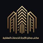 مكتب وطن الإنجاز للخدمات العقارية