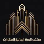 الدرة العالية العقارية الدرة العالية العقارية