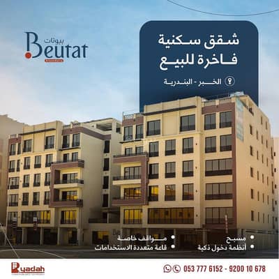 فلیٹ 3 غرف نوم للبيع في البندرية، الخبر - شقة للبيع في البندريه، الخبر