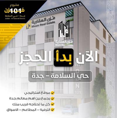 فلیٹ 3 غرف نوم للبيع في شمال جدة، جدة - شقة للبيع في السلامة، شمال جدة