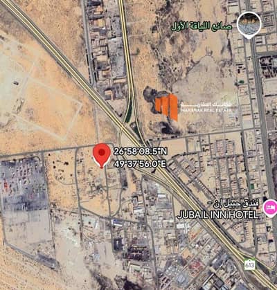 ارض سكنية  للبيع في الجبيل - ارض للبيع