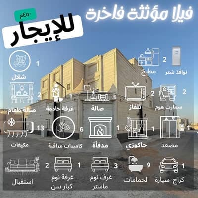 فیلا 11 غرف نوم للايجار في غرب الرياض، الرياض - فيلا فاخرة للإيجار مساحة ٤٥٠م بحي المهدية