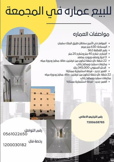 عمارة سكنية 11 غرف نوم للبيع في الأمير سلطان بن عبدالعزيز، المجمعة منطقة الرياض - مبنى سكني للبيع في شارع الأمير سلطان بن عبد العزيز، المجمعه - منطقة الرياض