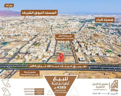 ارض سكنية للبيع في الظاهرة، المدينة المنورة - أرض تجارية للبيع في المدينة المنورة ارض سكنية للبيع في الظاهرة، المدينة المنورة - أرض تجارية للبيع في المدينة المنورة