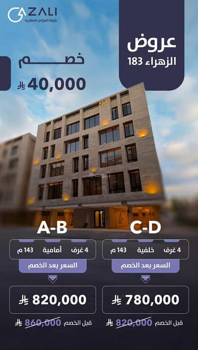 فلیٹ 4 غرف نوم للبيع في شمال جدة، جدة - شقق فاخرة للبيع في الزهراء، شمال جدة