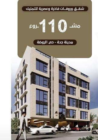 فلیٹ 2 غرفة نوم للبيع في شمال جدة، جدة - شقة استوديو للبيع في الروضة، جدة