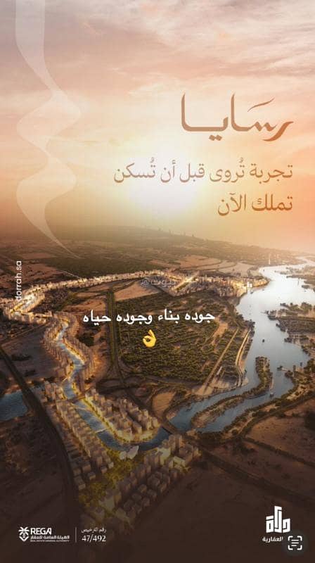 رسايا ' مشروع سكني صُمّم ليمنحك أكثر من سكن… يمنحك حياة وكل زاويه تحتضن تفاصيلك . رسايا ' مشروع سكني صُمّم ليمنحك أكثر من سكن… يمنحك حياة وكل زاويه تحتضن تفاصيلك .