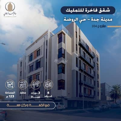 4 Bedroom Flat for Sale in North Jeddah, Jeddah - Apartment for Sale in Al Rawdah, North Jeddah 4 Bedroom Flat for Sale in North Jeddah, Jeddah - Apartment for Sale in Al Rawdah, North Jeddah