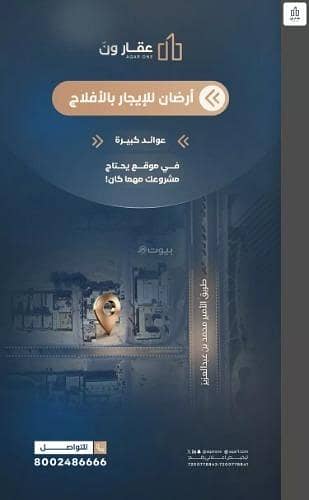 ارض سكنية  للايجار في الملك فهد، الأفلاج - أرض للإيجار في شارع حسين بن غنام, حي الملك فهد, مدينة الأفلاج, منطقة الرياض