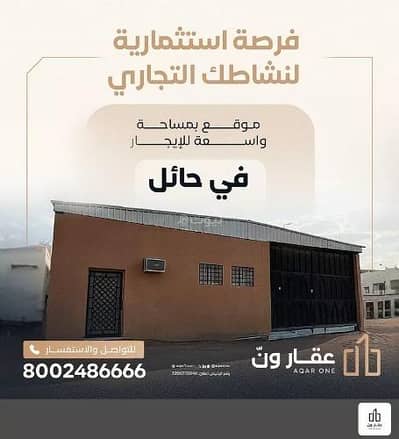 ارض سكنية  للايجار في المحطة، حائل - موقع مميز للايجار متعدد الاستخدام في قلب حائل في حي المحطة