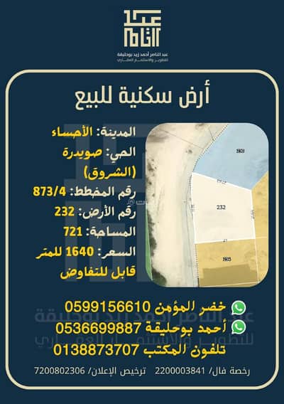 Residential Land for Sale in Al Suwaidirah, Al Hofuf Eastern Region - Residential land for sale in Al-Shoruq (Suweidrah), Al-Hofuf