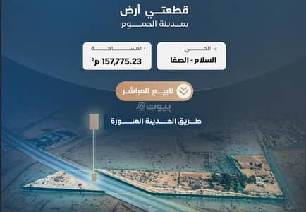 ارض سكنية  للبيع في السلام، الجموم - أرض سكنية للبيع في السلام، الجموم