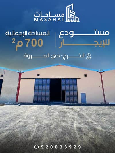 مستودع  للايجار في غياضة، الخرج منطقة الرياض - مستودع للإيجار - الخرج حي المروة