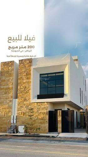 فیلا 6 غرف نوم للبيع في غرب الرياض، الرياض - فيلا للبيع في حي المهدية, مدينة الرياض, منطقة الرياض