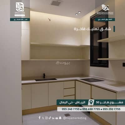 فلیٹ 3 غرف نوم للبيع في شرق الرياض، الرياض - شقه فاخره في حي الرمال - مشروع هاجر 50