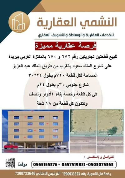 ارض سكنية  للبيع في المنتزة الغربي، بريدة منطقة القصيم - أرض للبيع في شارع سعود بن عبدالعزيز, حي المنتزة الغربي, مدينة بريده, منطقة القصيم