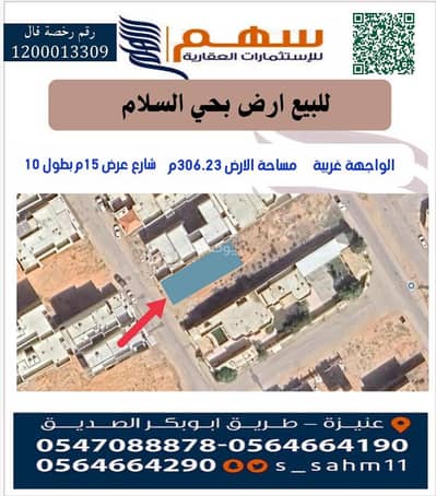 ارض سكنية  للبيع في السلام، عنيزة - ارض للبيع في السلام، عنيزة