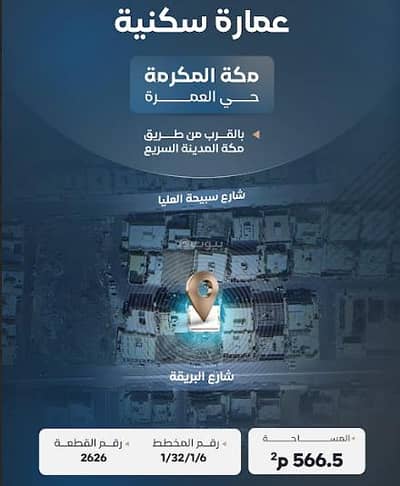 عمارة سكنية 8 غرف نوم للبيع في طيبة، مكة - مبنى سكني للبيع في طيبة، مكة