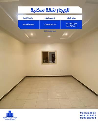 شقة 3 غرف نوم للايجار في شمال جدة، جدة - شقة مكونة من 3 غرف نوم للإيجار في الزهراء، جدة