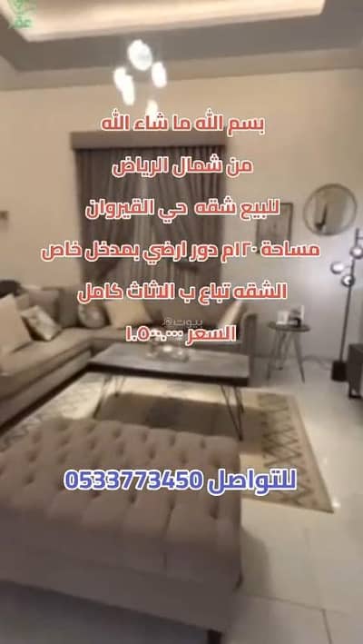 شقة 3 غرف نوم للبيع في شمال الرياض، الرياض - شقة مكونة من 3 غرف نوم للبيع في القيروان