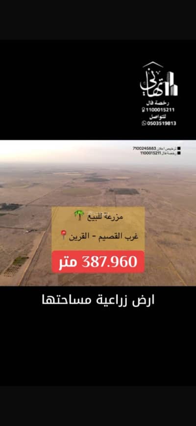 ارض سكنية  للبيع في القرين منطقة القصيم - أرض زراعية للبيع غرب القصيم القرين