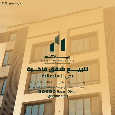 7 Bedroom Apartment for Rent in North Jeddah, Jeddah - Luxury apartments ready for rent in Al-Sulaymaniyah, Jeddah