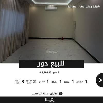 2 Bedroom Floor for Sale in North Riyadh, Riyadh - Ground floor for sale in Al Aard neighborhood (Dana Al Yasmeen plan)