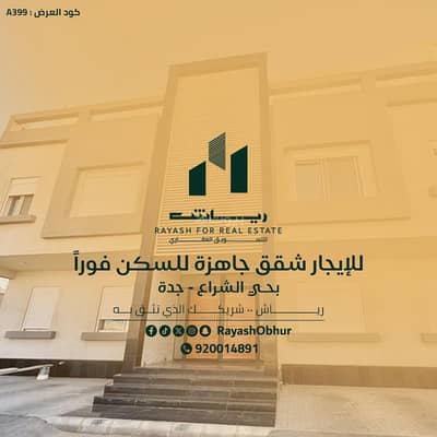 فلیٹ 2 غرفة نوم للايجار في شمال جدة، جدة - للإيجار شقق جاهزة للسكن مباشرة