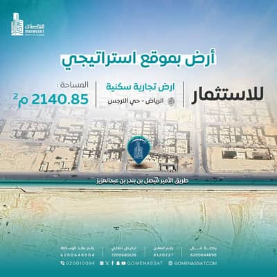ارض سكنية  للايجار في شمال الرياض، الرياض - ارض حي النرجس للاستثمار، الرياض