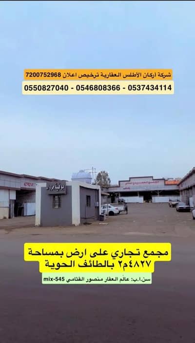 مجمع  للبيع في الوكرة، الطائف - مجمّع للبيع في الواكرة، الطائف