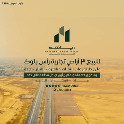 Residential Land for Sale in North Jeddah, Jeddah - Residential Land For Sale in Al Fanar, Jeddah
