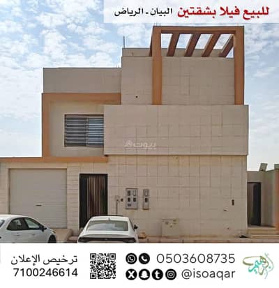 فیلا 5 غرف نوم للبيع في شرق الرياض، الرياض - فيلا مكونة من 8 غرف للبيع في حي البيان، الرياض