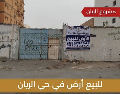 ارض سكنية  للبيع في شمال جدة، جدة - للبيع أرض بحي الريان