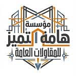 موسسة هامة التميز للمقاولات العامه