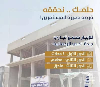 مجمع  للايجار في شمال جدة، جدة - للإيجار مبنى تجاري بالرحمانية