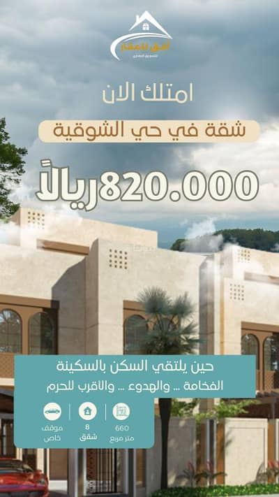 شقة 6 غرف نوم للبيع في المحمدية، مكة - شقة للبيع - مكة حي الشوقية