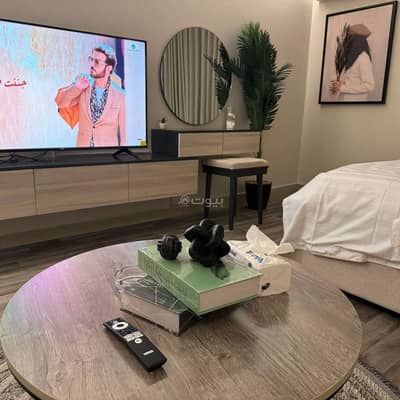 فلیٹ 1 غرفة نوم للايجار في الرياض - استديو بأثاث مريح وأنيق